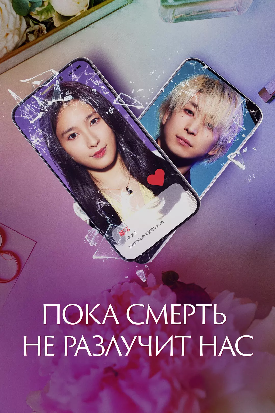 Пока смерть не разлучит нас