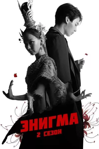 Энигма 2